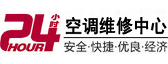 上海24小时空调维修服务中心